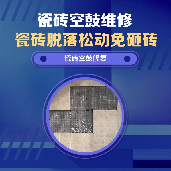 丹东瓷砖空鼓维修公司分享卫生间墙面瓷砖空鼓面积较大时，如何进行注浆修补？