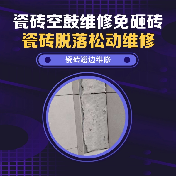 丹东瓷砖空鼓维修公司分享主卧的瓷砖空鼓维修方法