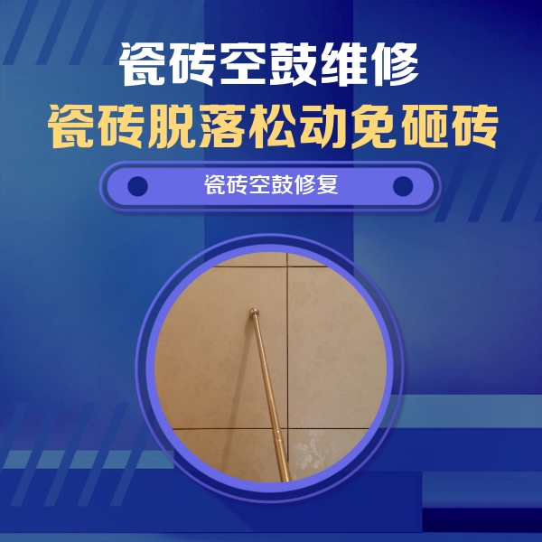丹东瓷砖空鼓维修公司分享如何判断瓷砖空鼓的面积？