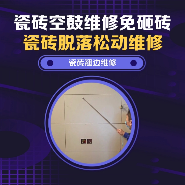 丹东瓷砖空鼓维修公司分享瓷砖空鼓面积较大时，除了注浆修补还有哪些维修方法？