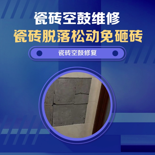 丹东瓷砖空鼓维修公司分享砖缝注浆修补空鼓的注意事项有哪些？