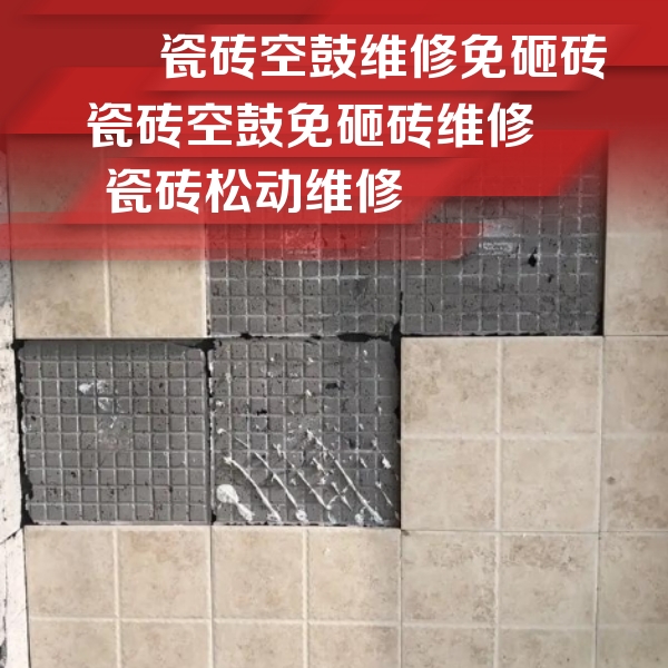 丹东瓷砖空鼓维修公司分享地砖空鼓维修的知识