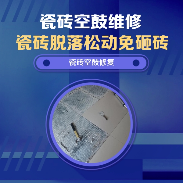 丹东瓷砖空鼓维修公司分享瓷砖松动维修的方法