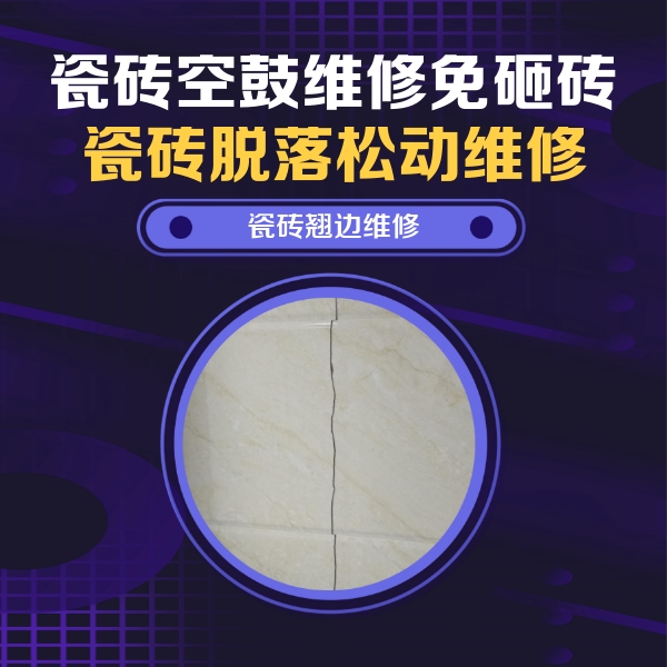 丹东瓷砖空鼓维修公司分享砖缝注浆修补空鼓的具体操作步骤是什么