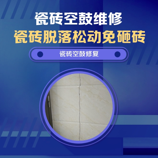 丹东瓷砖空鼓维修公司分享瓷砖空鼓面积较大时，除了注浆修补还有哪些维修方法？